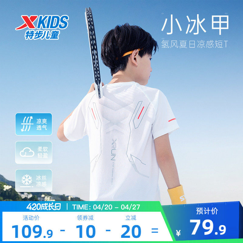 小冰甲|特步儿童释冰2.0凉感短T夏季男童童装短袖T恤大童速干上衣