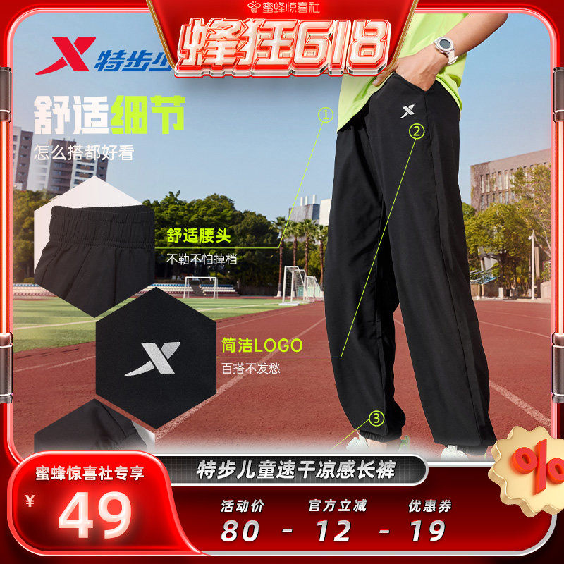 【蜂狂618】特步儿童速干运动裤男童凉感裤夏季薄款大童防蚊裤子