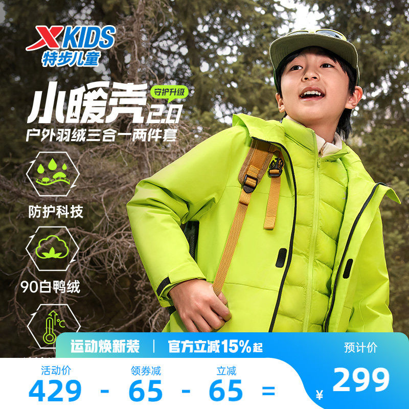 小暖壳2.0特步童装儿童三合一外套男冬季羽绒服男童保暖上衣防风