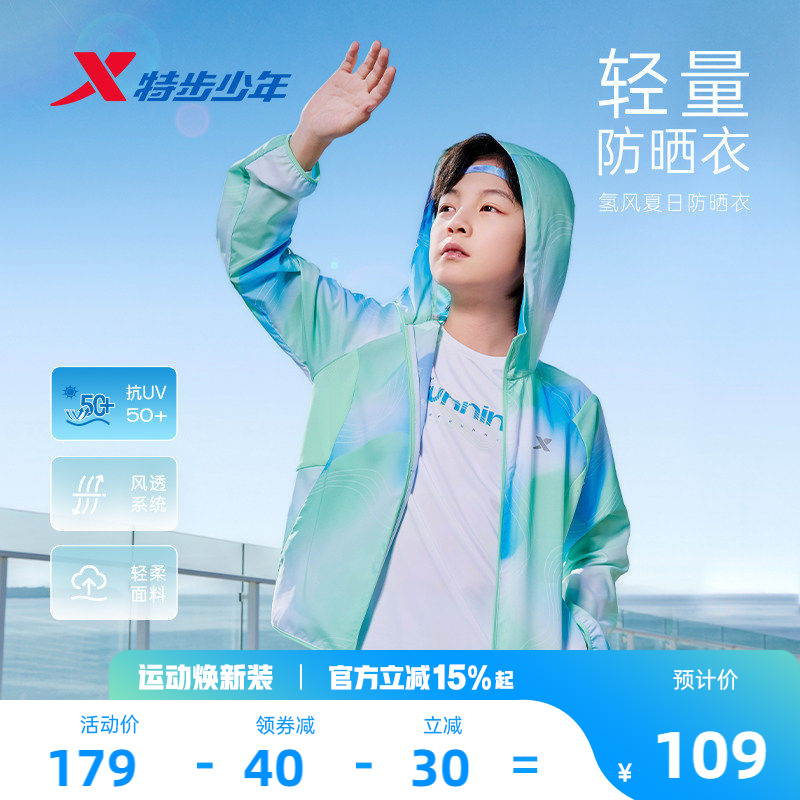 特步童装儿童氢风外套防晒衣男童防紫外线运动皮肤衣夏季透气上衣