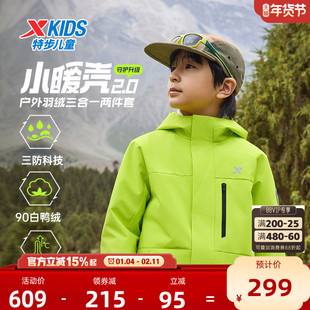 小暖壳2.0特步童装儿童三合一外套男童运动保暖冬季羽绒服上衣男