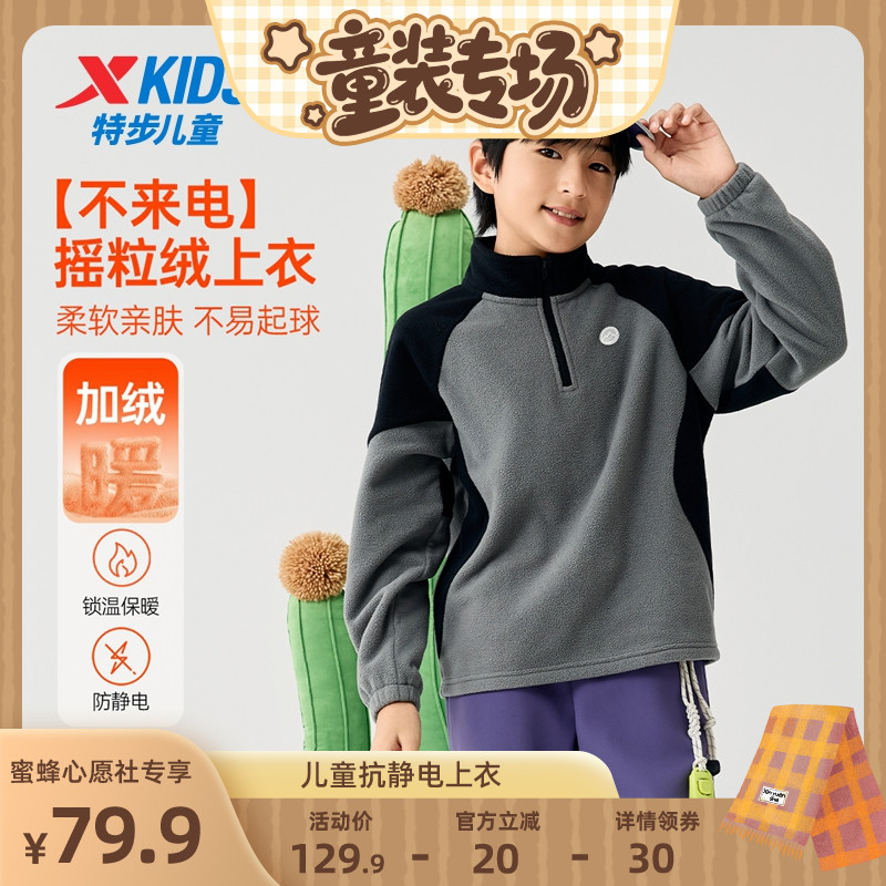 【童装专场】不来电特步童装男童摇粒绒半开襟上衣儿童抗静电卫衣