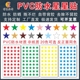 星星贴纸销控表晴雨表标签贴学校奖励小星星五角星装 饰星形贴防水