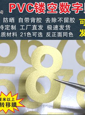 PVC防水数字贴平面镂空数字标记