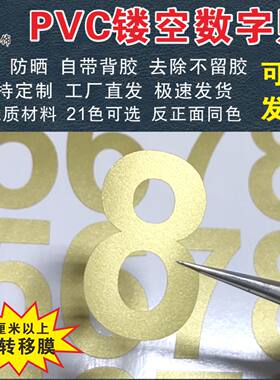 PVC防水数字贴平面镂空数字标记