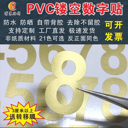 PVC防水数字贴镂空标记数字贴不干胶即时贴平面数字贴支持定制