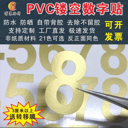 PVC防水数字贴平面镂空数字标记