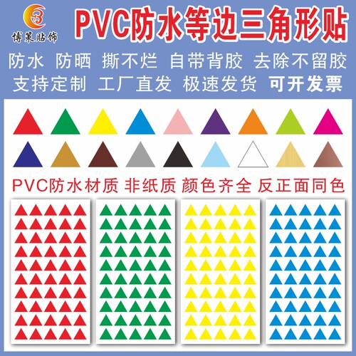 PVC防水等边三角形贴纸