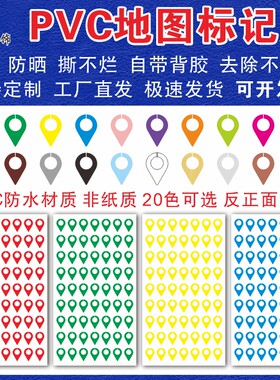 PVC防水地图标记定位贴
