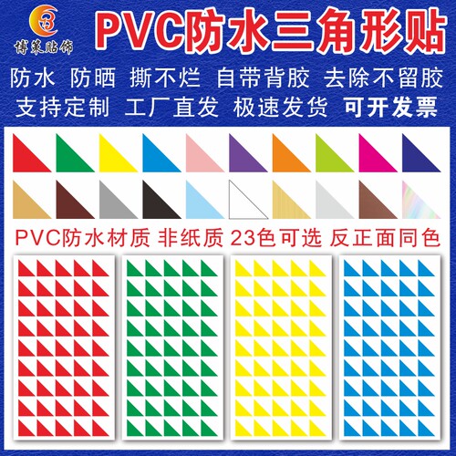PVC防水直角三角形贴纸自粘
