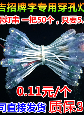 9mm12mmLED外露灯珠穿孔灯招牌广告发光字挂树灯珠12V防水灯串