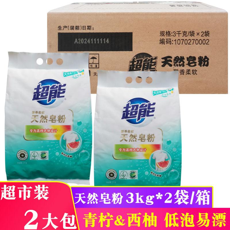 超能天然皂粉3kg大袋6斤青柠西柚