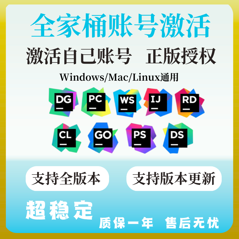 idea2025正版激活码jetbrains全家桶账号pycharm专业版 goland