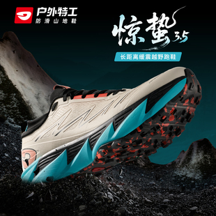 户外特工惊蛰3.5专业防滑越野跑鞋男女减震耐磨全地形跑山登山鞋