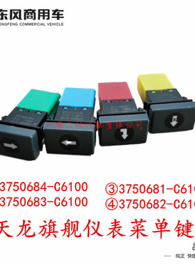 东风天龙旗舰仪表菜单按键工作台上翻下翻回退选择控制开关原装新