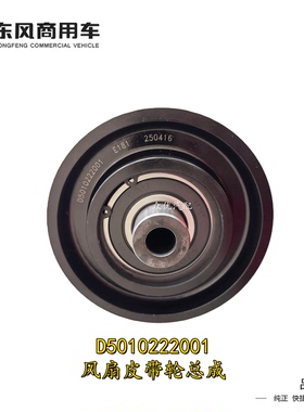 原装东风天龙大力神启航KC雷诺发动机风扇皮带轮总成支架涨紧轮新