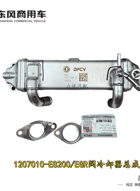 东风商用车EGR阀冷却器总成E8200天龙旗舰龙擎发动机原装配件包邮