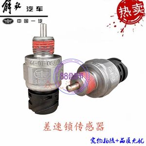 一汽解放j6p原装差速锁开关轴间锁桥传感器3834050-82T变速箱配件