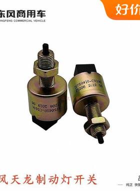 东风天龙启航刹车灯开关3750410 天锦大力神制动汽车汽配原厂插头