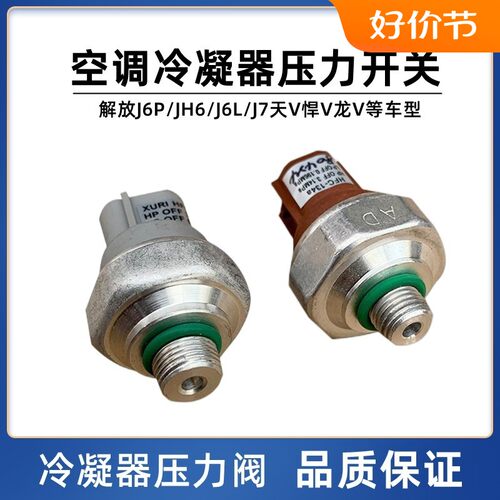 一汽备品解放J6空调压力开关原装
