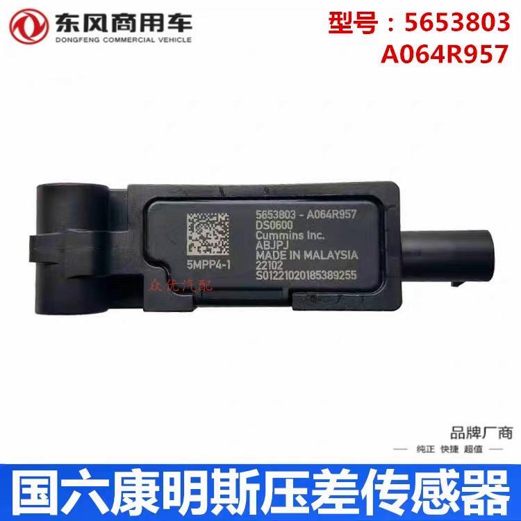康明斯DPF压差传感器A064R957新