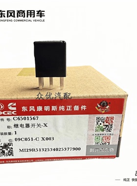 天龙KL旗舰康明斯燃气发动机点火模块继电器开关C6501567原装包邮