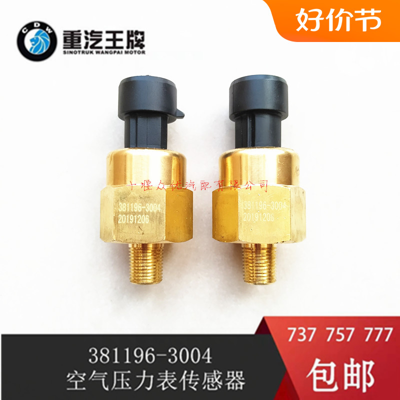 重汽王牌原装包邮气压传感器新款