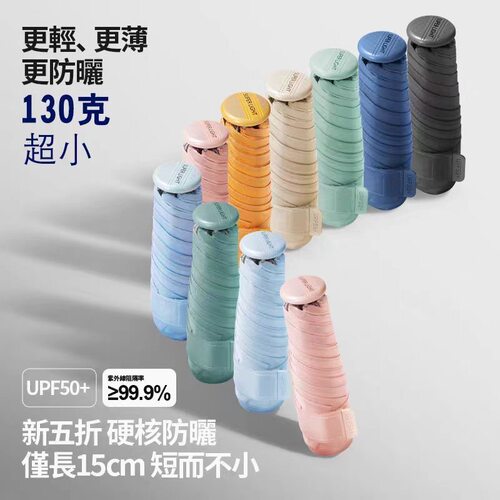 贝诗15cm超轻五折防晒晴雨伞