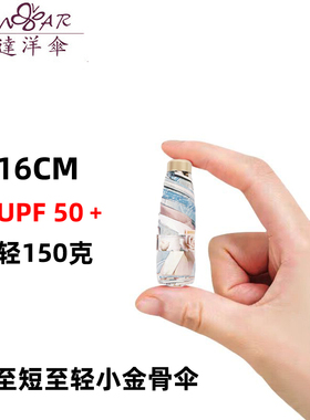 不能再小宏达正品五折小金伞超短超轻黑胶防紫外线防晒遮阳太阳伞
