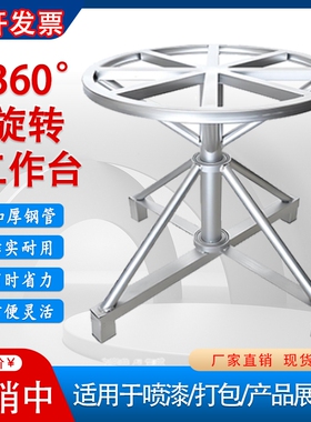 360度旋转工作台油漆架快递封箱产品展示打包转盘旋转喷漆喷胶台