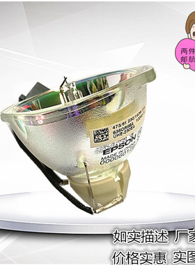 EPSON爱普生ELPLP78/ELPLP87/ELPLP96/ELPLP88/ELPLP97投影仪灯泡