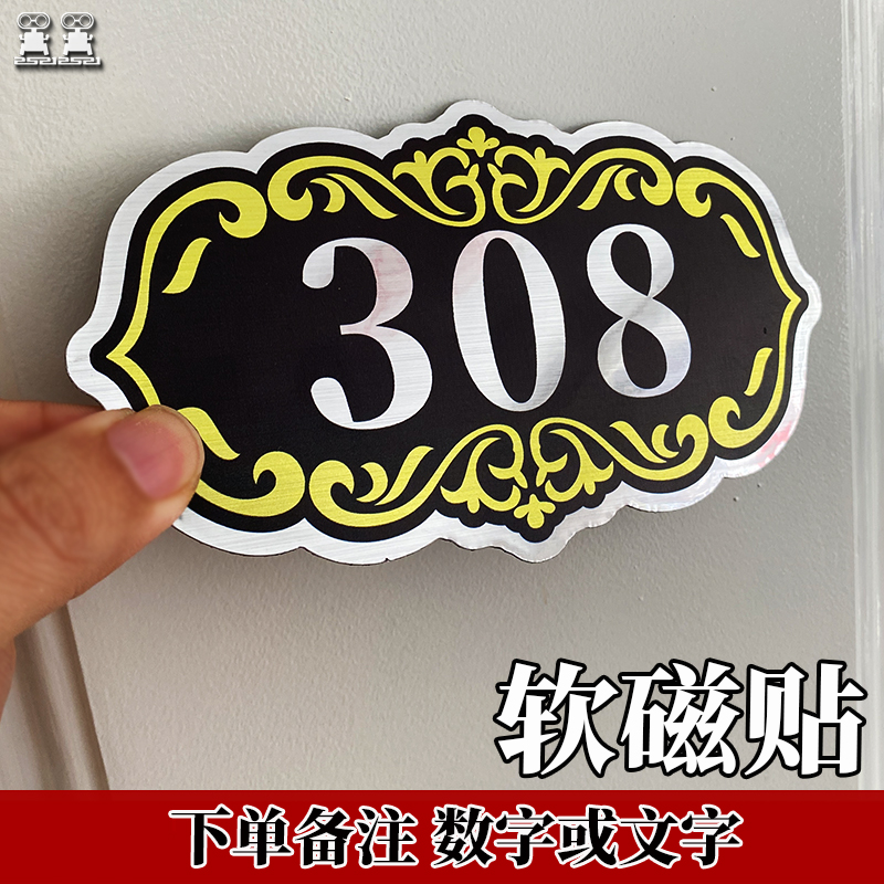 门牌号码牌磁吸贴搞笑文字定制出租号牌包厢门牌柜子数字编号牌贴