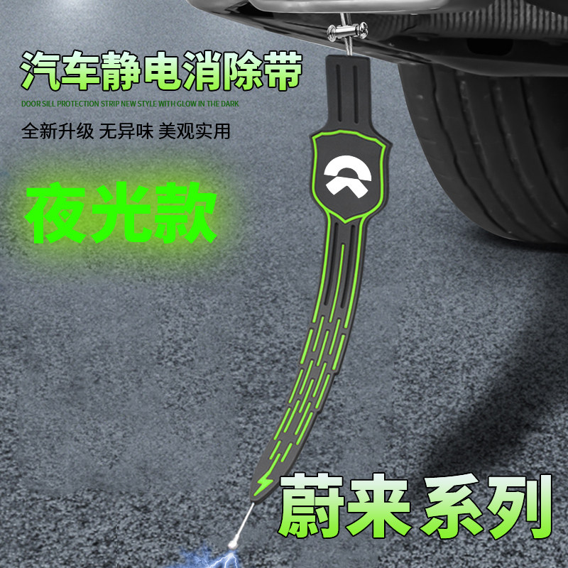 适用于蔚来es6静电带ec6蔚来汽车夜光静电拖地带防静电接地条耐磨