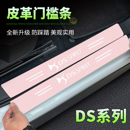 适用于DS9/DS4S/DS5LS/DS7汽车粉色门槛条后备箱防刮踩保护贴