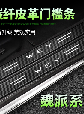 适用魏派摩卡蓝山vv7/vv5/vv6汽车踏板防踩刮保护贴黑色门槛条
