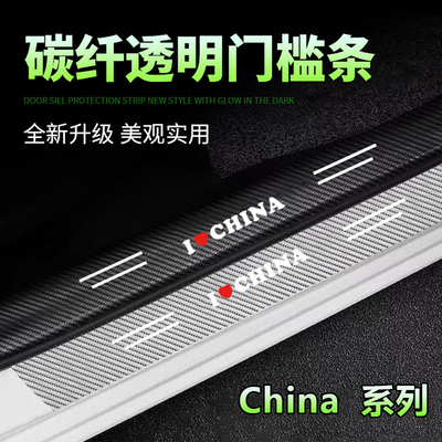 China通用汽车碳纤透明门槛条防踩贴防刮擦脚踏板防护卡通装饰