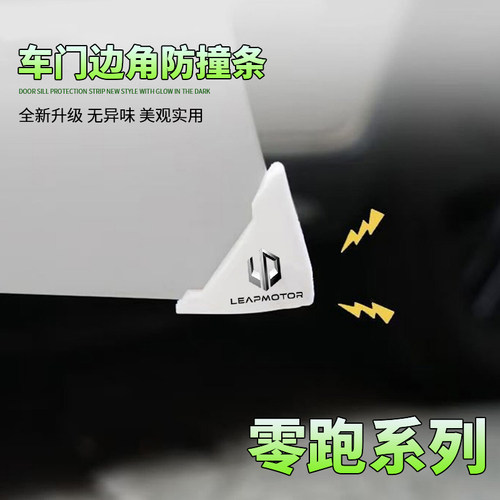 零跑汽车白色款车门角防撞贴C11C01 T03防碰保护贴防刮防擦护角贴