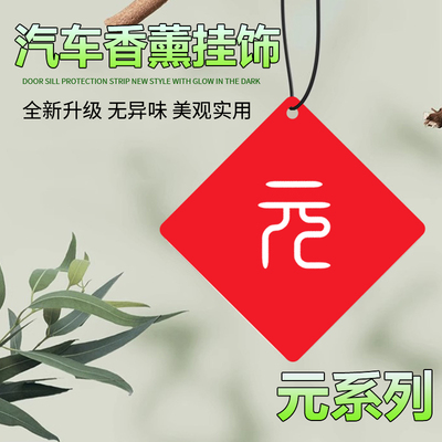 适用于比亚迪元pro/plus汽车香片车用清新除异味车载香薰内饰挂件