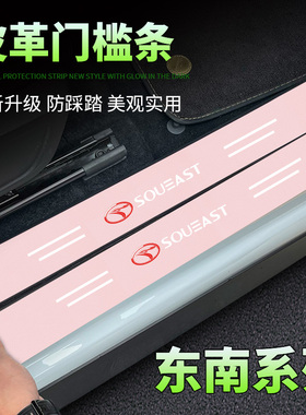 适用于东南A5翼舞DX5DX8S V5菱致V6菱仕汽车粉色门槛保护条防刮