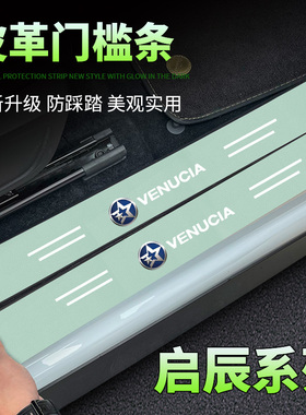 启辰星D60 E30 T60EV大VT70R50绿色门槛条防踩贴后备箱防护防撞贴