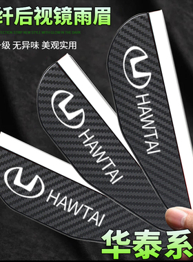 适用华泰盛S1iEV360 230 S1EV160B S5碳纤纹后视镜雨眉防雨晴雨挡