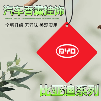 比亚迪新能源二代秦plus宋Pro唐dmi宋max元ev E3S6f3e2汽车香薰片