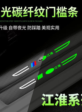 江淮IEV6E瑞风M3/S3/S5/M4/S2后备箱迎宾踏板防踩刀锋夜光门槛条