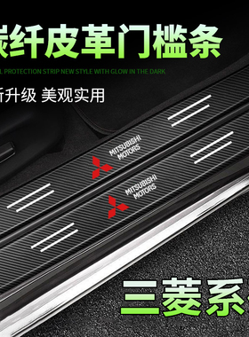 三菱罗劲炫ASX阿图柯欧蓝德帕杰汽车黑色门槛条踏板防踩刮保护贴