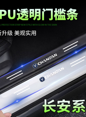 长安透明门槛条CS75plus逸动55 35汽车迎宾踏板隐形保护条装饰贴