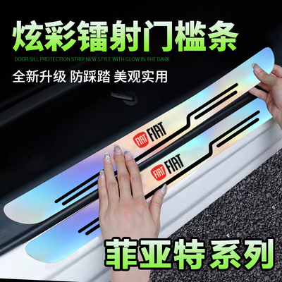 菲亚特菲翔汽车致悦改装配件装饰迎宾踏板防踩踏贴炫彩镭射门槛条