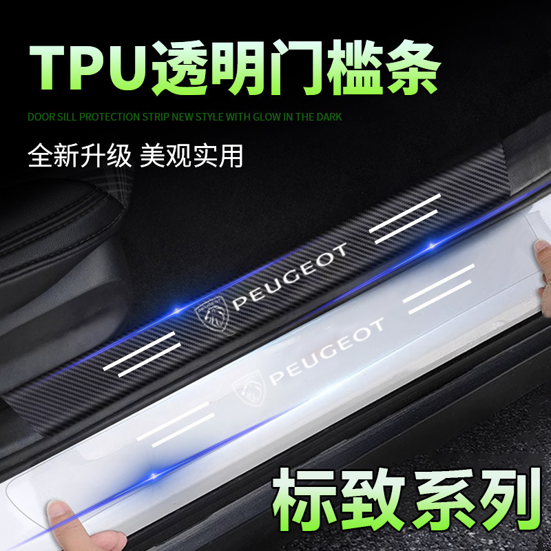 标致301/308/3008/307/408标志4008透明透明门槛条迎宾踏板保护贴