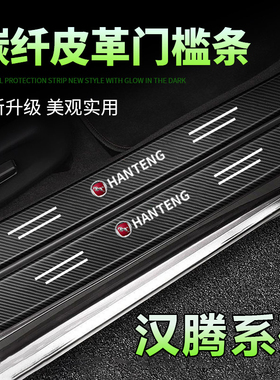 适用汉腾汽车黑色门槛条X7X5幸福e新能源V7X8RED01保护踏板装饰贴