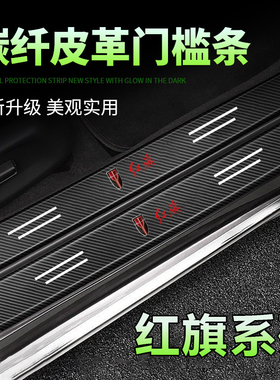 红旗H7/HS5/H5/HS7汽车门槛条防踩保护迎宾踏板装饰贴黑色门槛条