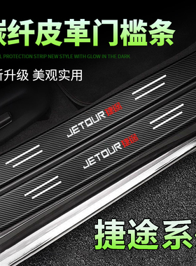 适用捷途X70plus/X90X95迎宾踏板X70M贴门槛后备箱防刮黑色门槛条